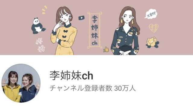 李姉妹 Youtube の本名や年齢は 生い立ちやプロフィールを紹介 ちゃんとテキトー生活